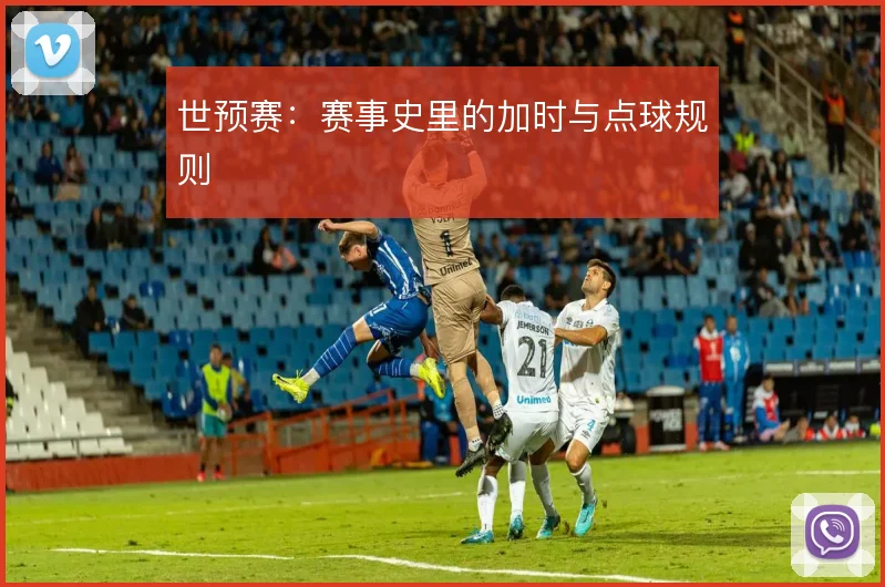 世预赛：赛事史里的加时与点球规则
