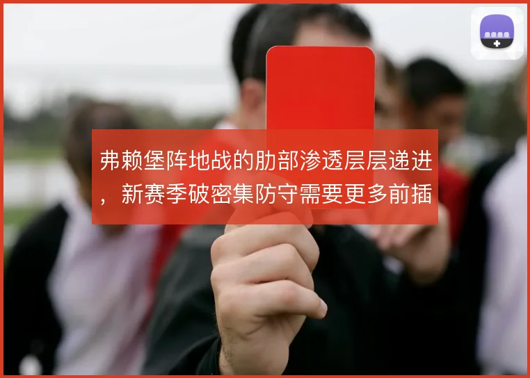 弗赖堡阵地战的肋部渗透层层递进，新赛季破密集防守需要更多前插接应