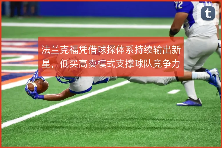 法兰克福凭借球探体系持续输出新星，低买高卖模式支撑球队竞争力