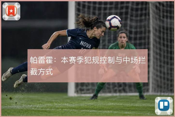 帕雷霍：本赛季犯规控制与中场拦截方式