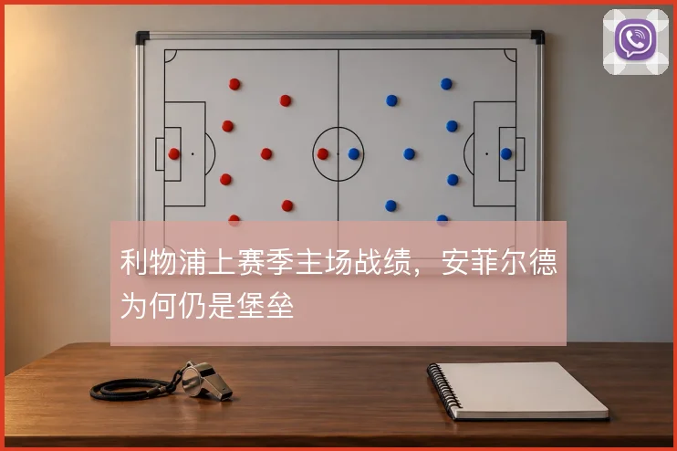 利物浦上赛季主场战绩,安菲尔德为何仍是堡垒
