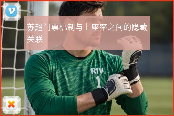 苏超门票机制与上座率之间的隐藏关联