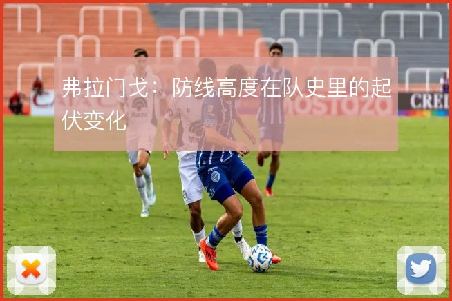 弗拉门戈:防线高度在队史里的起伏变化