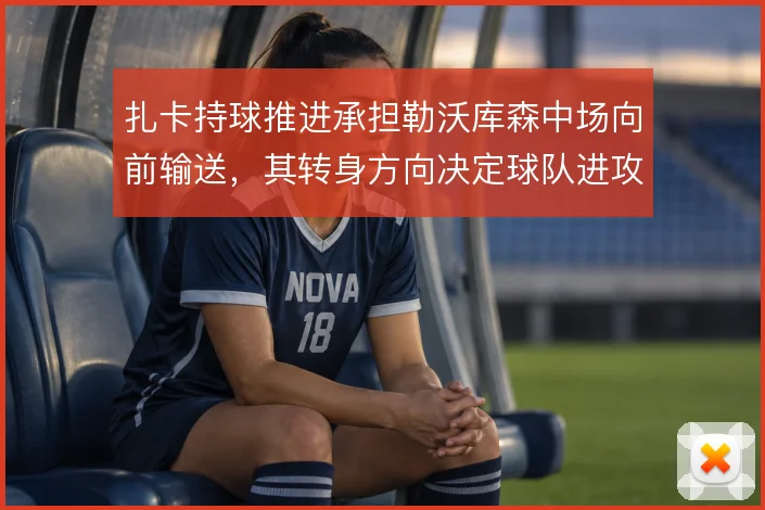 扎卡持球推进承担勒沃库森中场向前输送，其转身方向决定球队进攻提速节奏