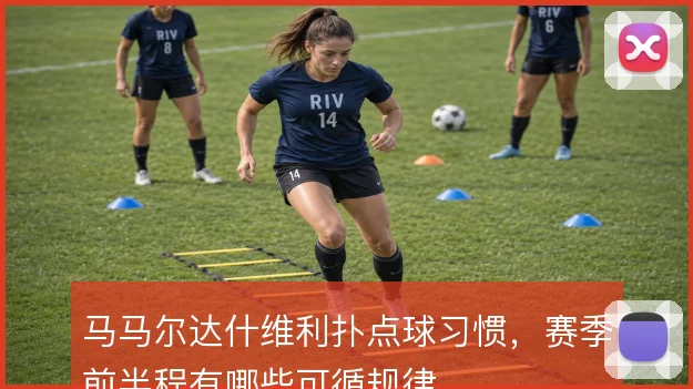 马马尔达什维利扑点球习惯，赛季前半程有哪些可循规律