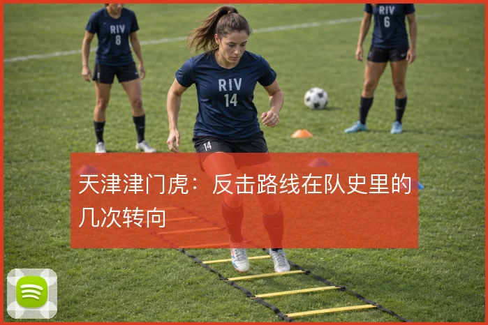 天津津门虎：反击路线在队史里的几次转向