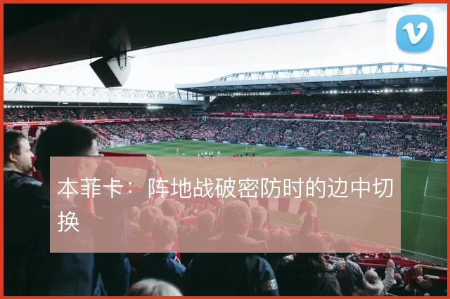 本菲卡：阵地战破密防时的边中切换
