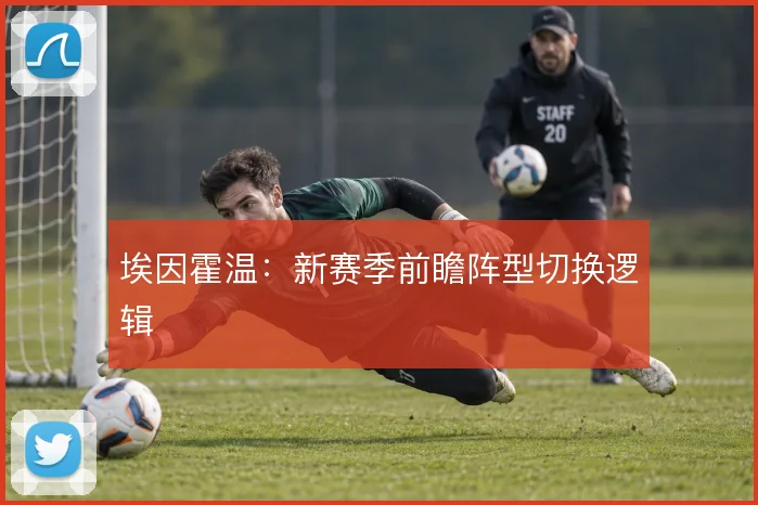 埃因霍温：新赛季前瞻阵型切换逻辑