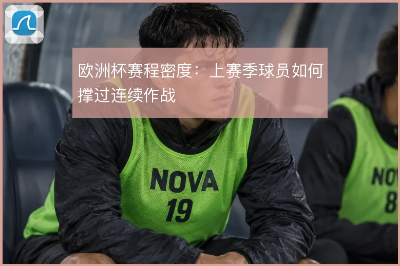 欧洲杯赛程密度：上赛季球员如何撑过连续作战