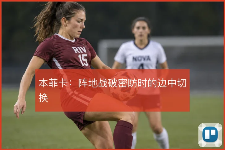 本菲卡：阵地战破密防时的边中切换