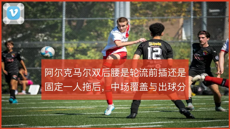 阿尔克马尔双后腰是轮流前插还是固定一人拖后，中场覆盖与出球分工怎么解