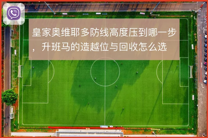 皇家奥维耶多防线高度压到哪一步，升班马的造越位与回收怎么选