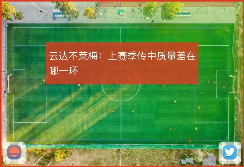 云达不莱梅：上赛季传中质量差在哪一环