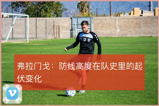 弗拉门戈:防线高度在队史里的起伏变化