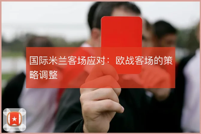 国际米兰客场应对:欧战客场的策略调整