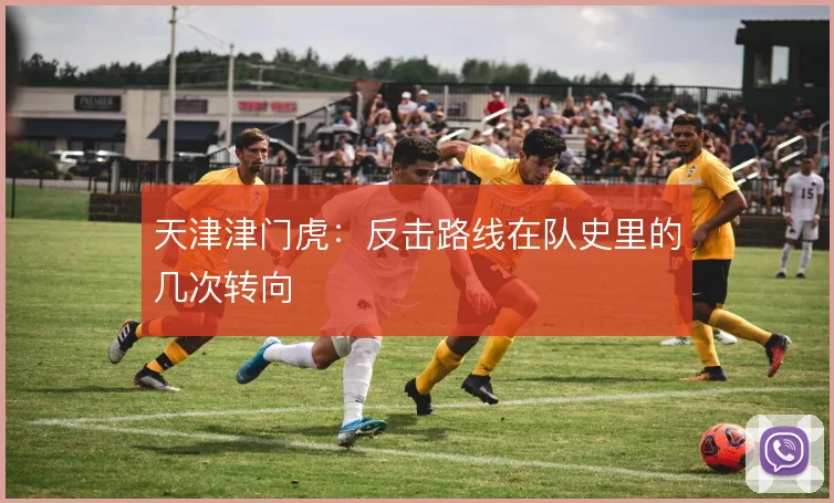 天津津门虎：反击路线在队史里的几次转向
