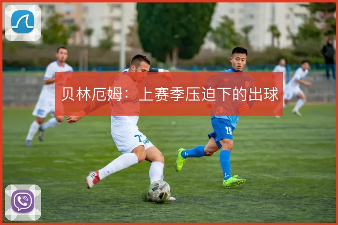 贝林厄姆:上赛季压迫下的出球