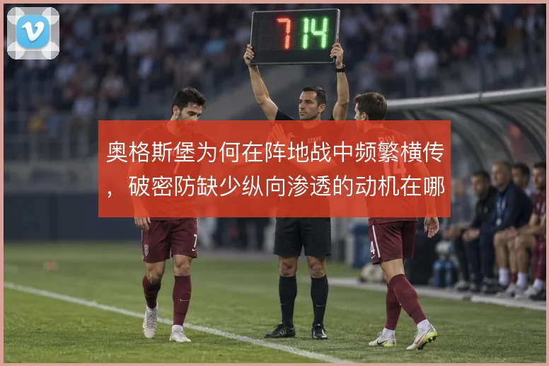 奥格斯堡为何在阵地战中频繁横传，破密防缺少纵向渗透的动机在哪