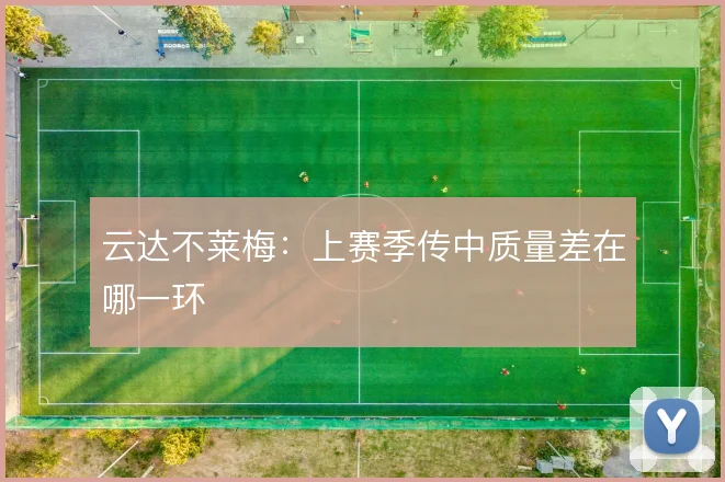 云达不莱梅：上赛季传中质量差在哪一环