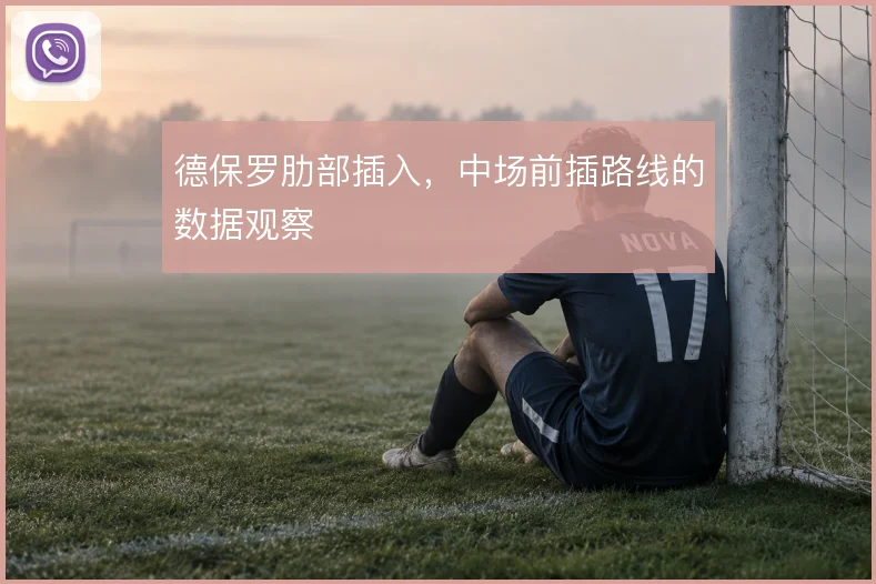 德保罗肋部插入,中场前插路线的数据观察