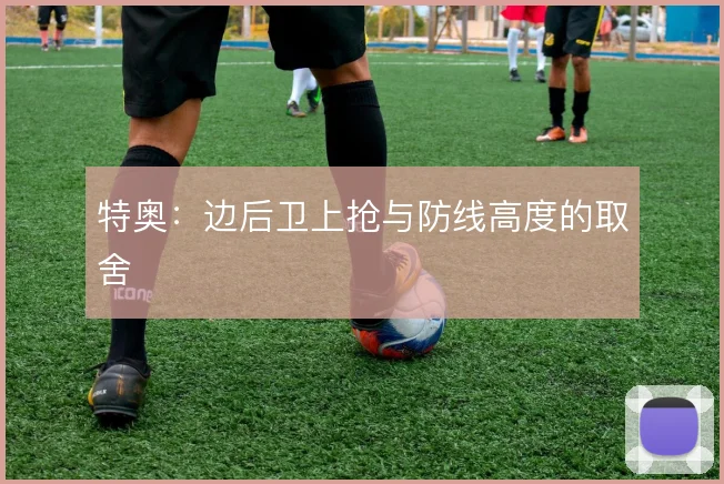 特奥：边后卫上抢与防线高度的取舍