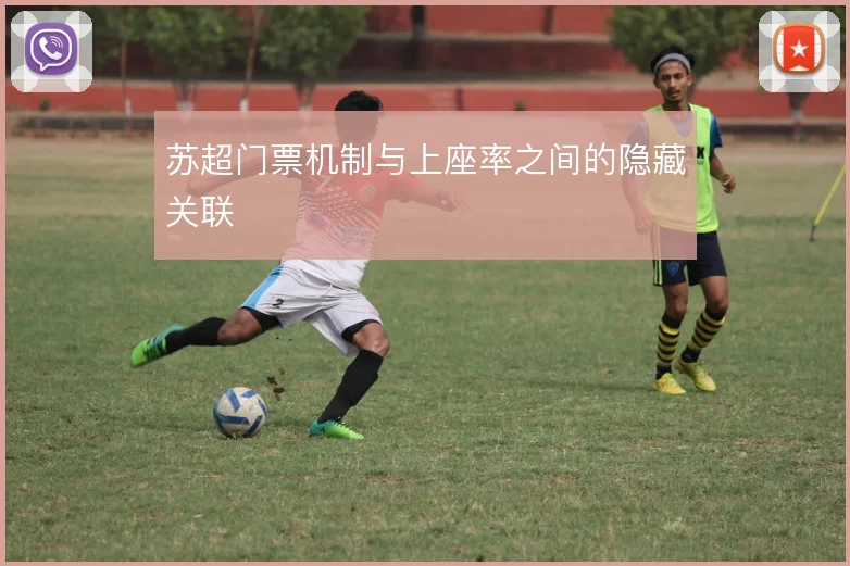 苏超门票机制与上座率之间的隐藏关联
