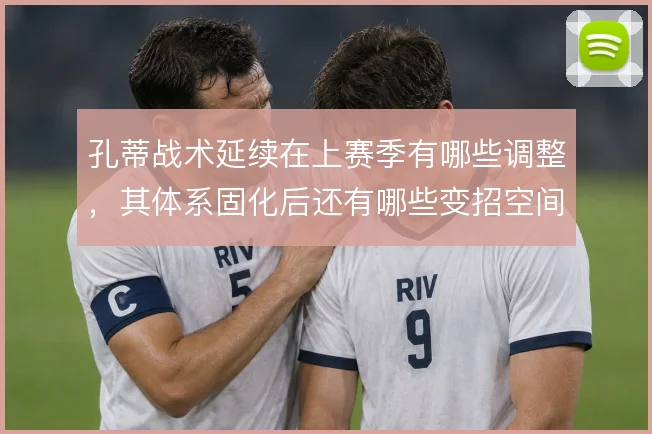 孔蒂战术延续在上赛季有哪些调整，其体系固化后还有哪些变招空间