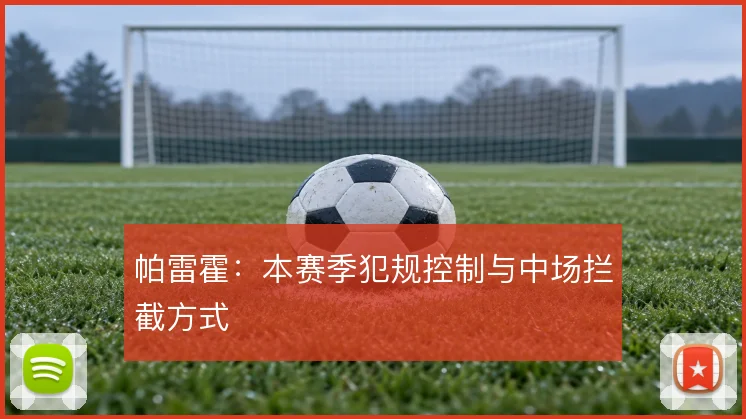 帕雷霍：本赛季犯规控制与中场拦截方式