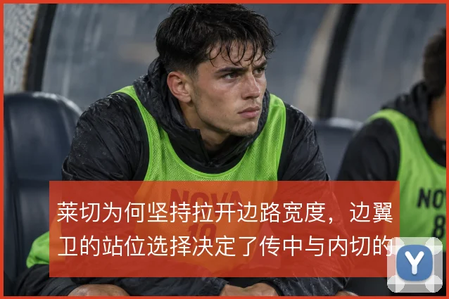 莱切为何坚持拉开边路宽度，边翼卫的站位选择决定了传中与内切的比重
