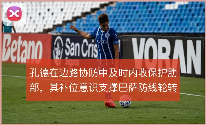 孔德在边路协防中及时内收保护肋部，其补位意识支撑巴萨防线轮转