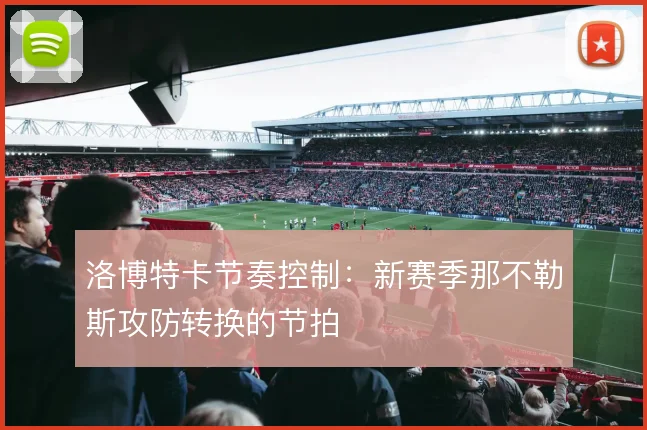 洛博特卡节奏控制：新赛季那不勒斯攻防转换的节拍